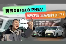 第二次开腾势D9/GL8 PHEV 比第一次紧张？视频封面