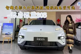 智趣光影大灯很科技 增程纯电皆可选 探店深蓝S05视频封面