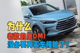 为什么老款的唐DMI没必要再买车损险了？因为买了赔不了多少钱图片