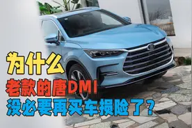 为什么老款的唐DMI没必要再买车损险了？因为买了赔不了多少钱图片