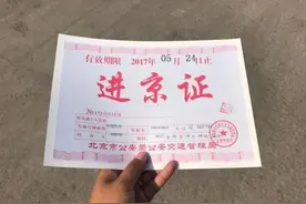 11月1日起实施，全天禁止进入北京二环，外埠车进北京新规来了图片