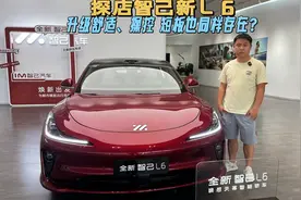 全新智己L6到店|多项升级明显，短板也同样存在？视频封面