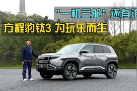 玩乐至上，年轻人新宠，试驾方程豹钛3视频封面