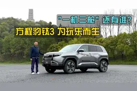 玩乐至上，年轻人新宠，试驾方程豹钛3视频封面