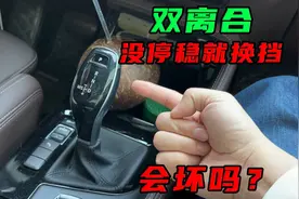 双离合变速箱的车，还没停稳就倒车，变速箱会坏吗？图片