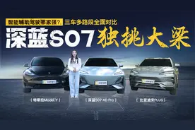 智能辅助驾驶哪家强？深蓝S07独挑大梁 三车多路段全面对比