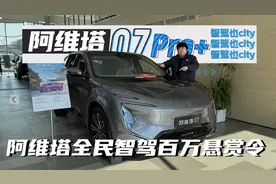 阿维塔全民智驾百万悬赏令，探店阿维塔07 Pro+，智驾也city视频封面