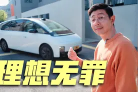 为何销量失利？试驾理想MEGA视频封面