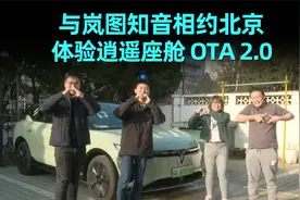 与岚图知音相约北京，体验逍遥座舱OTA2.0视频封面