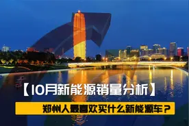 10月新能源销量分析-河南郑州人最喜欢买什么新能源车？视频封面