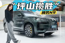 预售45万-55万元，这回重点看内饰！体验腾势N9视频封面
