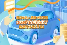 2025年汽车报废补贴来了，国四车纳入补贴范围，最高可补2万元！视频封面