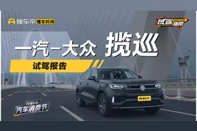 五座大空间，操控灵活，一汽-大众揽巡试驾总结视频封面