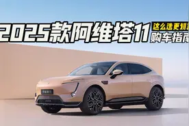 购车指南 :2025款阿维塔11这么选更划算视频封面