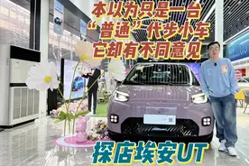 本以为只是一台“普通”代步小车 它却有不同意见 探店埃安UT视频封面