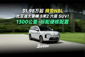 腾势N8L 31.98万起：续航1300公里，科技舒适豪华空间全配齐！