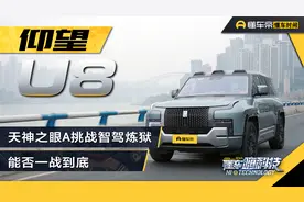 仰望U8天神之眼A挑战智驾炼狱，能否一战到底？