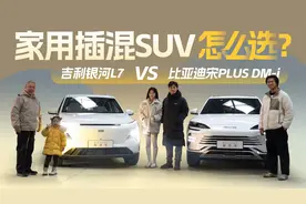 家用插混SUV“决赛圈”，吉利银河L7还是比亚迪宋PLUS DM-i？视频封面