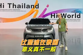 看看泰国街头的车，比亚迪泰国工厂竣工，意义真不一般视频封面