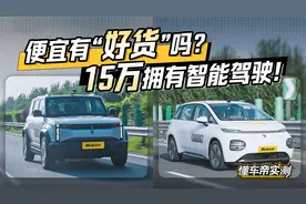 便宜没好货？十几万就能拿下的宝骏云朵/iCAR 03智驾体验如何？