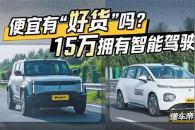 便宜没好货？十几万就能拿下的宝骏云朵/iCAR 03智驾体验如何？视频封面