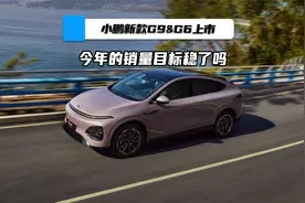 小鹏新款G9&G6上市，今年的销量目标稳了吗？视频封面