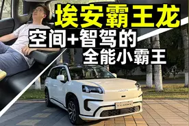 埃安霸王龙  空间+智驾的全能小霸王视频封面