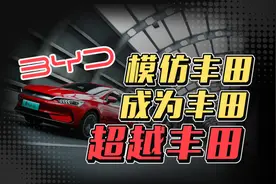 比亚迪：模仿丰田，成为丰田，超越丰田？图片