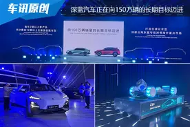 三年推出12款新产品，深蓝汽车正在向150万辆的长期目标迈进图片