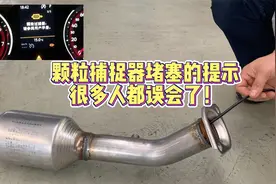 “颗粒捕捉器堵塞”怎么办？简单2步自己轻松解决！