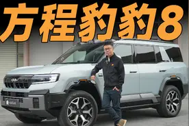 体验方程豹豹8，它能满足男人对车的一切需求？视频封面