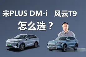 一个成熟稳定，一个配置丰富，宋PLUS DM-i和风云T9该选谁视频封面