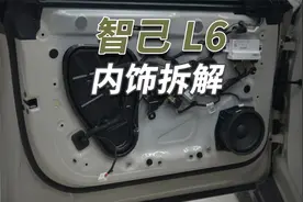 智己L6拆车：做工用料力压小米，怎奈没人家会吹！视频封面