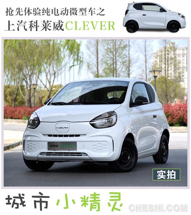 灵动的城市小精灵 抢先体验上汽科莱威CLEVER
