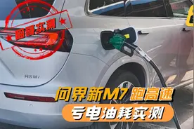 问界新M7亏电跑高速，真实油耗咋样？实测给你看，能遥遥领先吗