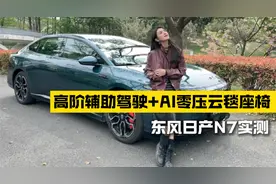 高阶辅助智能驾驶+AI零压云毯座椅，东风日产N7实测