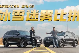 冰雪大雾安全比拼，沃尔沃XC90、宝马X5，谁会“翻车”？？视频封面