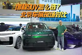 增程SUV怎么选？北京车展现场对比，零跑C10 深蓝S7和理想L6视频封面
