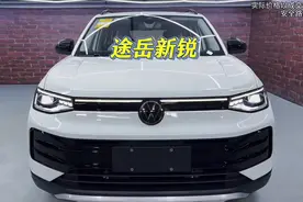 空间有优势8万可入手，顶配10万！大众途岳新锐值得买是因价格吗视频封面