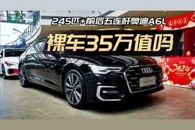 245匹的奥迪A6L 45TFSI，35万裸车值吗？
