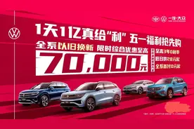 综合优惠至高7万，一汽-大众再推限时补贴 掀起新一轮油电价格战图片