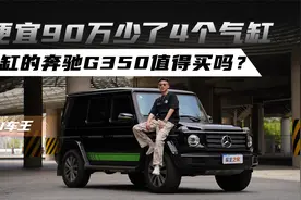 便宜90万少了4个气缸 4缸的奔驰G350值得买吗？视频封面