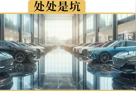 全款买车的3个套路，避开1个就能省几千块视频封面