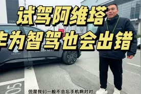 华为智驾也会出错！6分钟实拍，试驾阿维塔07视频封面