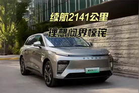 续航2141公里！增程车天塌了！理想问界惊诧！视频封面