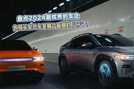 盘点2024最优秀的车企，为何长安汽车是那个最靓的“仔” ？视频封面