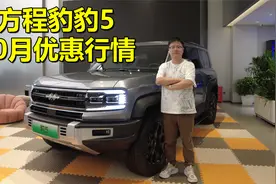 探店|方程豹豹5十月优惠多少？视频封面