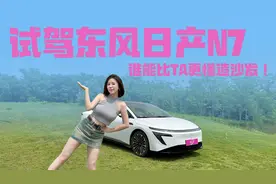 试驾日产N7，包舒服的！视频封面