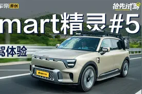 更为实用所以不再小众？试驾smart精灵#5视频封面