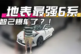 地表最强6系   智己爆单了？！视频封面